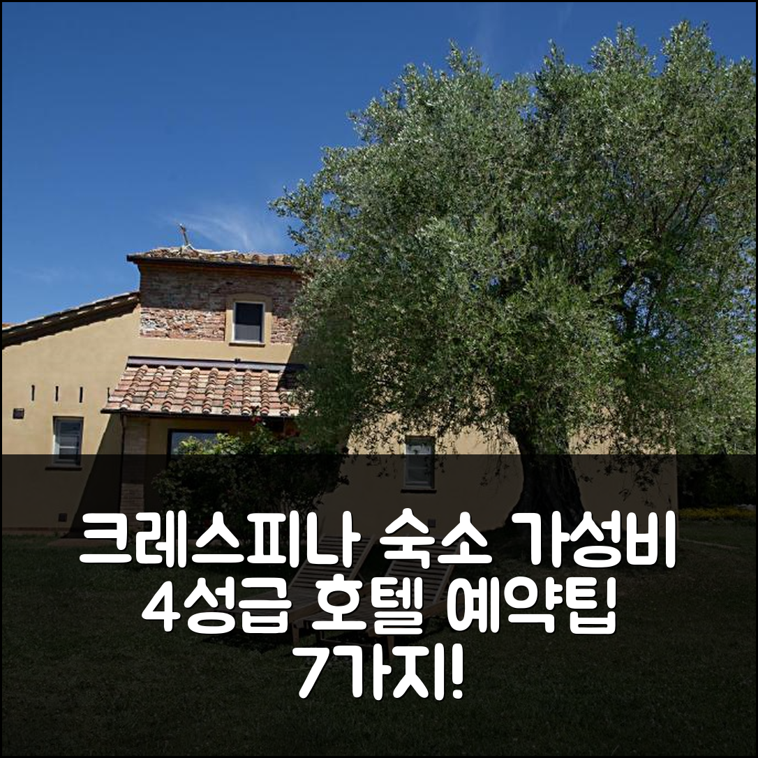 크레스피나 숙소 여행 호텔 추천 아그리투리스모 리졸라 | 가성비 좋은 4성급 조식과 위치 좋은 예약 팁 7가지