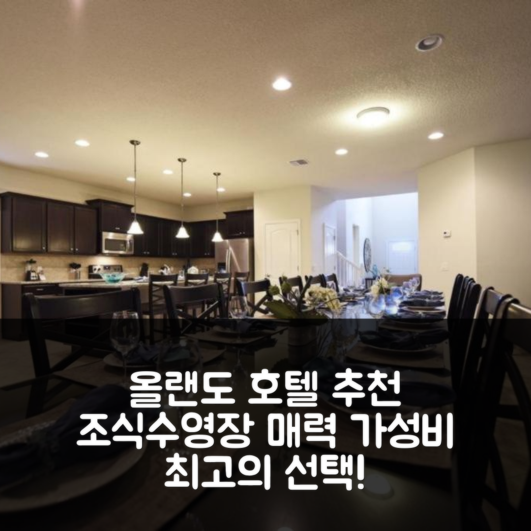 올랜도 숙소 여행 호텔 추천 윈저 앳 웨스트사이드 230868 홈 | 조식과 수영장이 매력적인 가성비 최고의 5가지 이유
