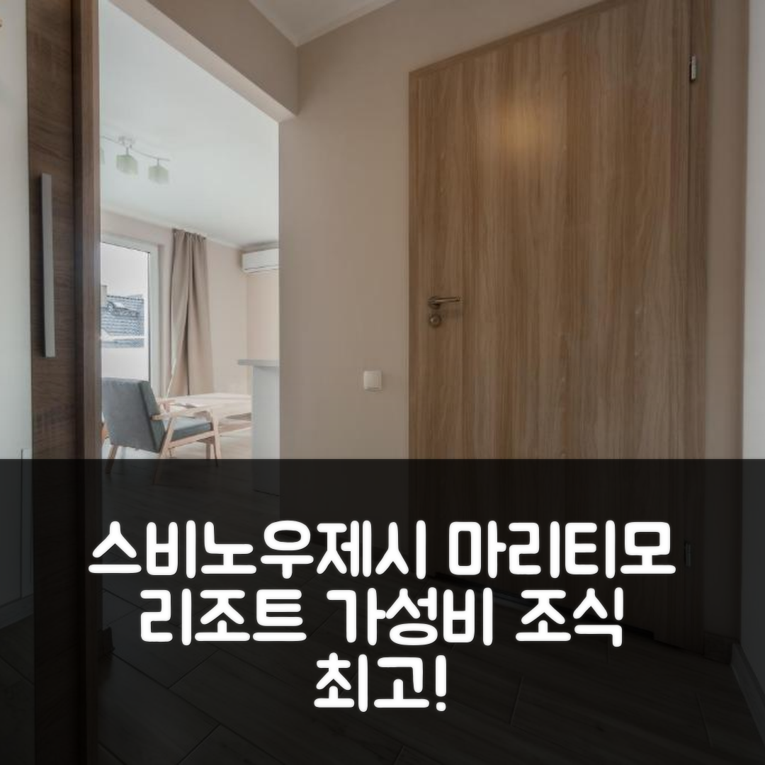 스비노우제시 숙소 여행 호텔 추천 마리티모 리조트 | 가성비와 조식이 훌륭한 5가지 이유