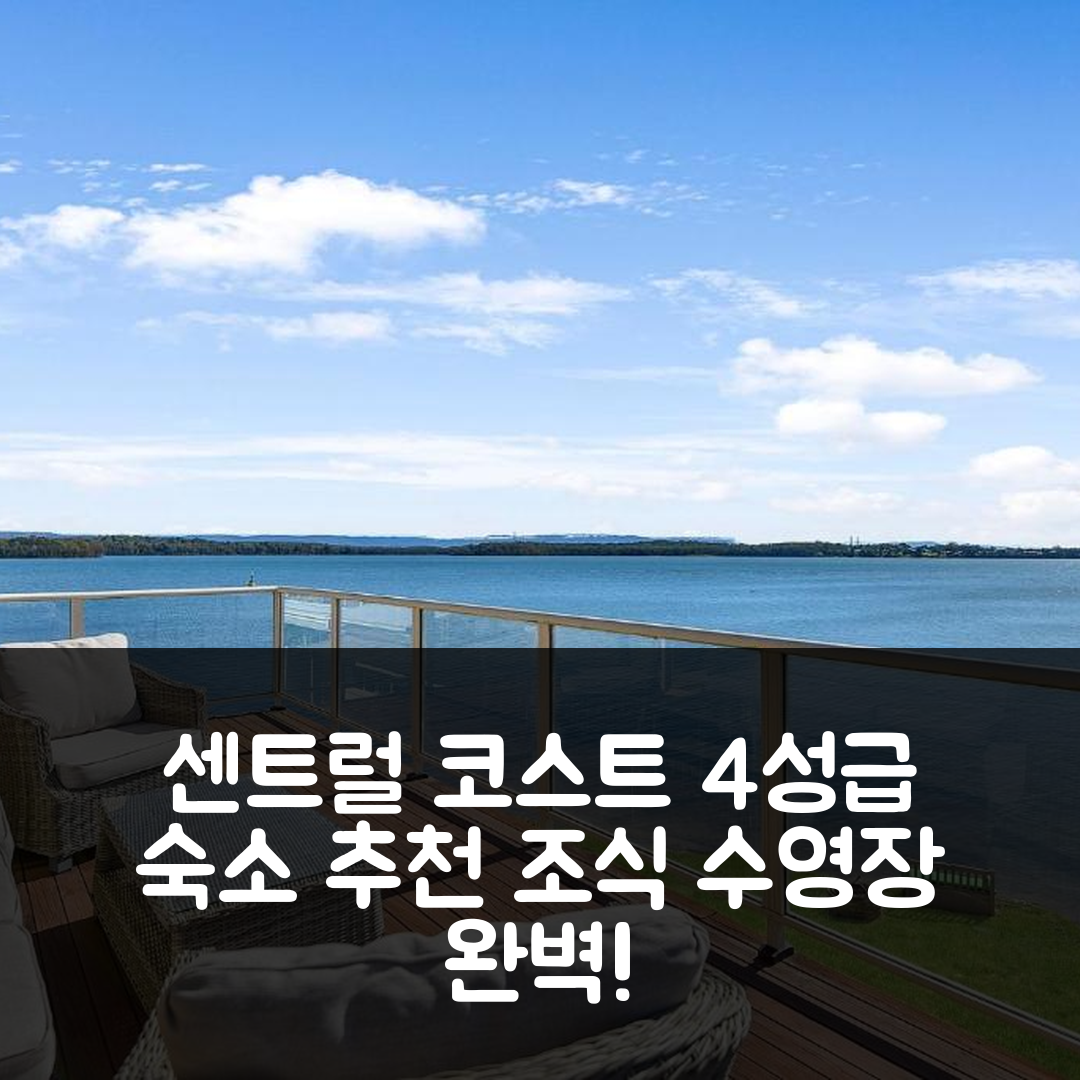 센트럴 코스트 숙소 여행 호텔 추천 블루워터 앳 매너링 파크 | 가성비 뛰어난 4성급 조식과 수영장 정보 7가지