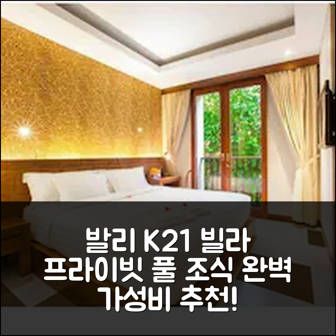 발리 숙소 여행 호텔 추천 르기안 K21 프라이빗 풀 빌라 | 조식과 수영장으로 완벽한 가성비 5가지