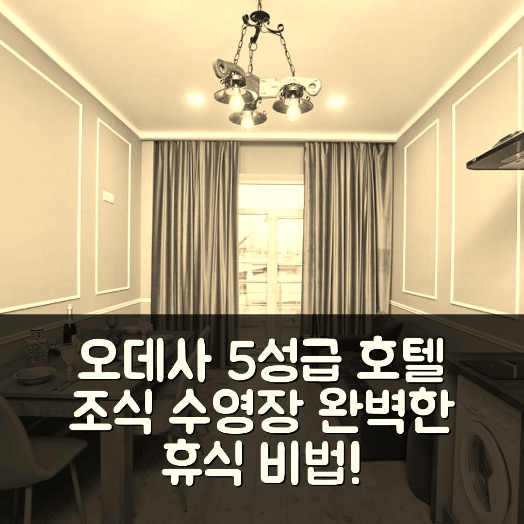 오데사 숙소 여행 호텔 추천 메가 테라세스 오데사 | 5성급 조식과 수영장으로 즐기는 완벽한 휴식 7가지 팁