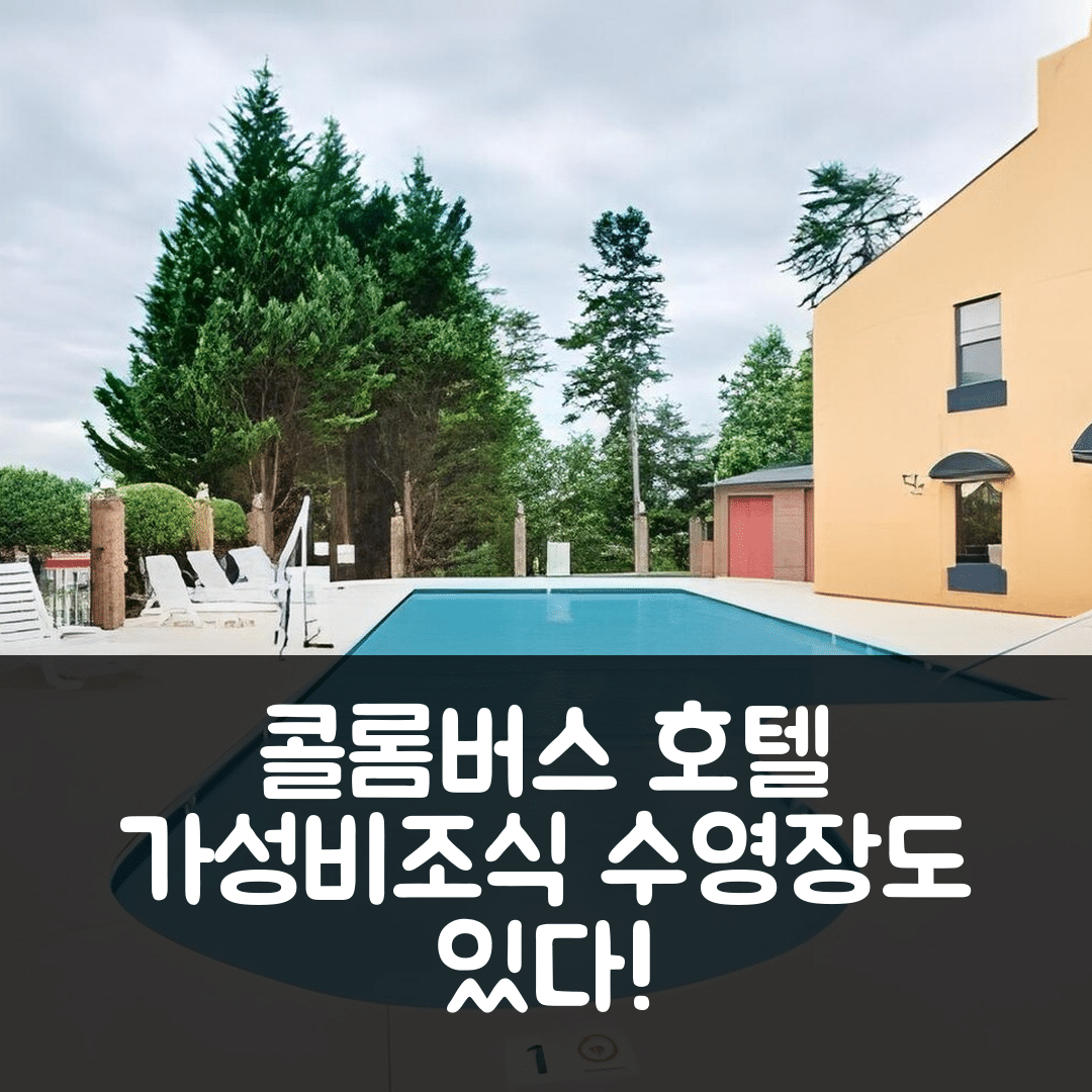 콜롬버스 숙소 여행 호텔 추천 컬럼버스 인 앤 스위트 | 가성비 좋은 4가지 조식과 수영장 정보