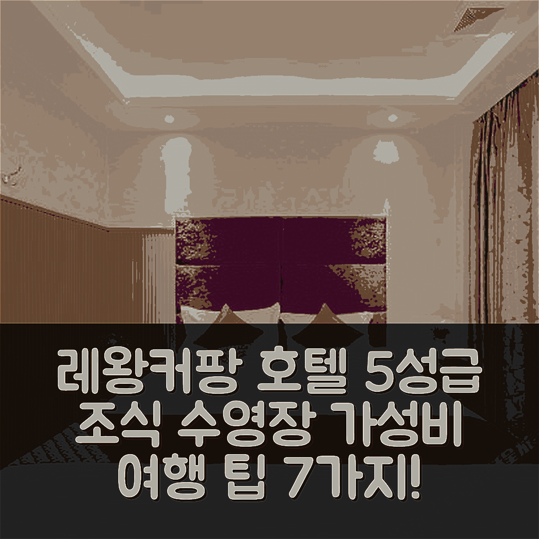 창사 숙소 여행 호텔 추천 레왕커팡 호텔 | 5성급 조식과 수영장으로 즐기는 가성비 7가지 팁