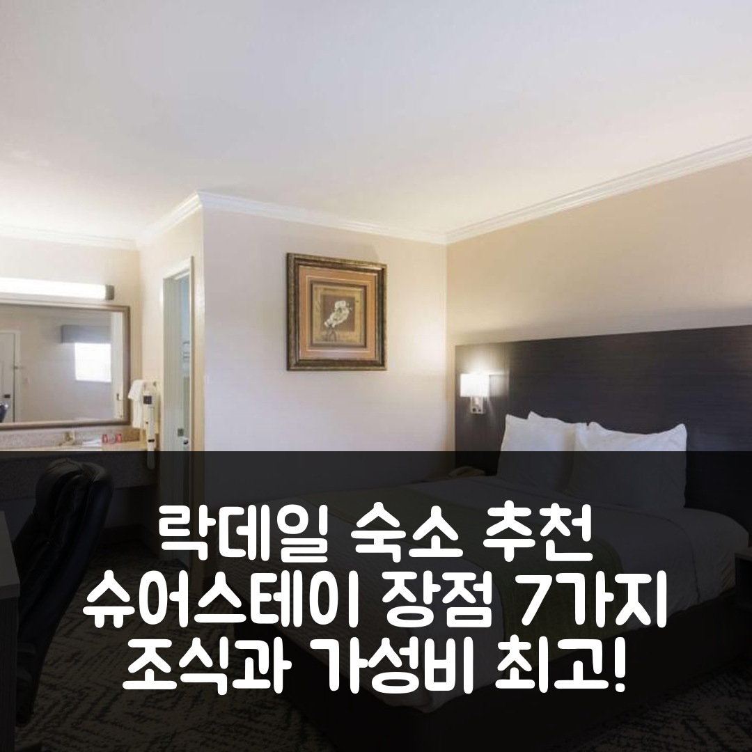 락데일 숙소 여행 호텔 추천 슈어스테이 바이 베스트 웨스턴 록데일 | 조식과 가성비 뛰어난 완벽한 숙소 7가지 장점