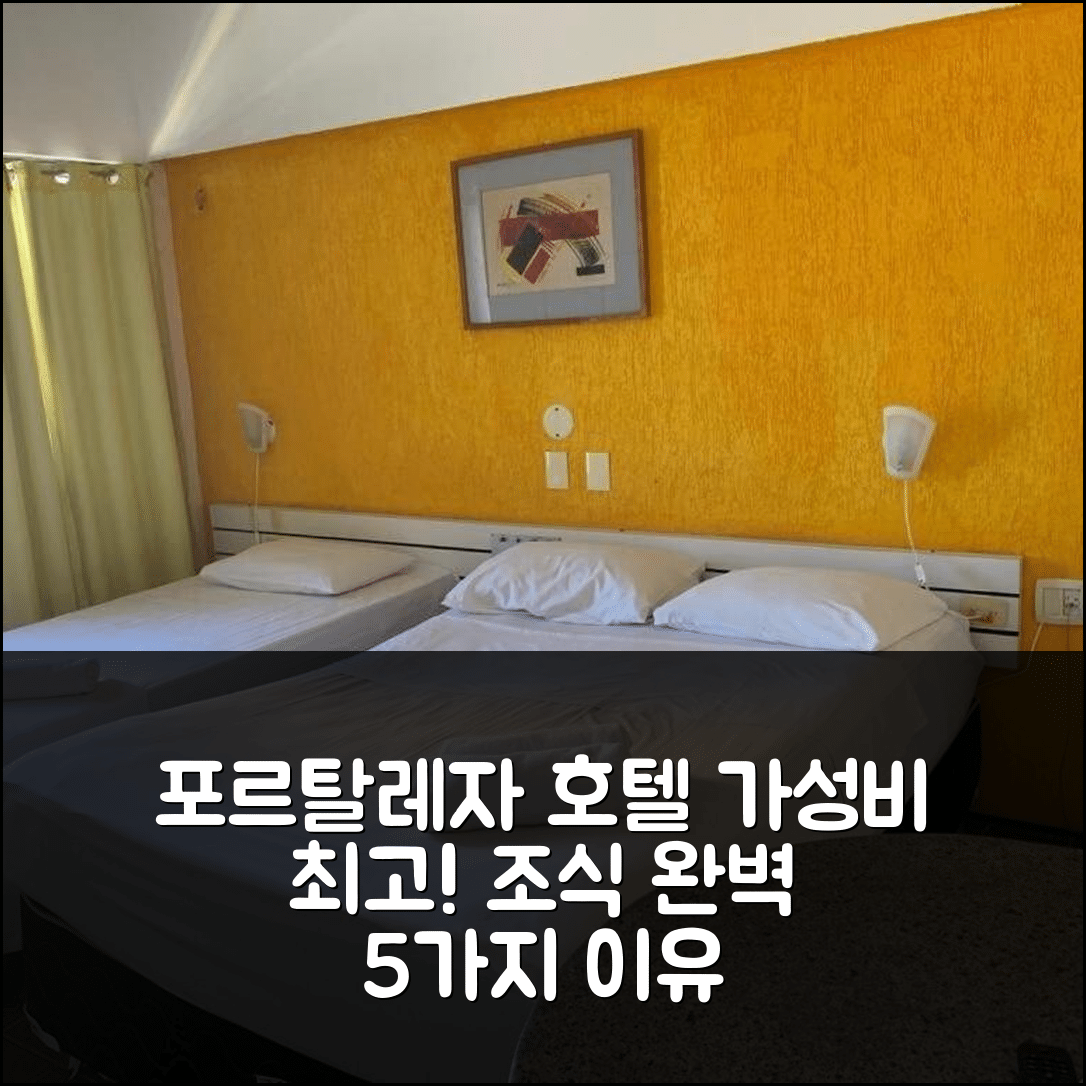 포르탈레자 숙소 여행 호텔 추천 404 플랫 모빌리아도 프라이아 데 이라시마 | 가성비와 조식이 뛰어난 5가지 이유