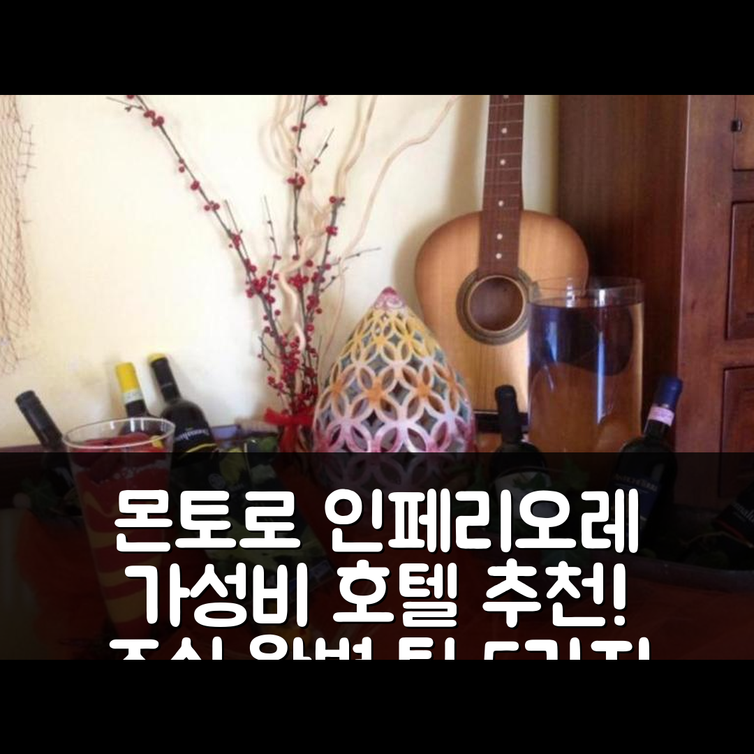 몬토로 인페리오레 숙소 여행 호텔 추천 몬테 델리 울리비 | 조식과 가성비 완벽한 5가지 팁