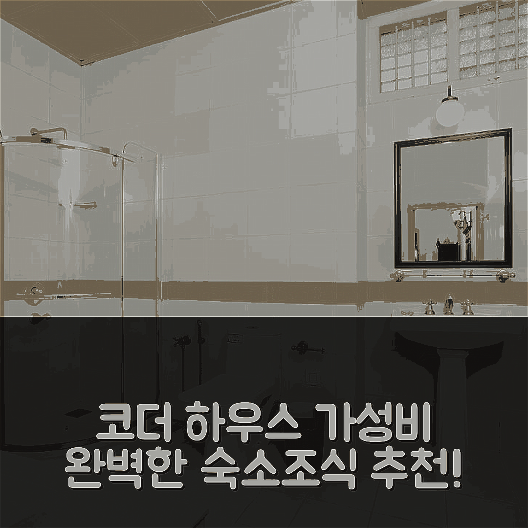 코치 숙소 여행 호텔 추천 코더 하우스 부티크 호텔 | 가성비 뛰어난 조식과 위치의 5가지 매력