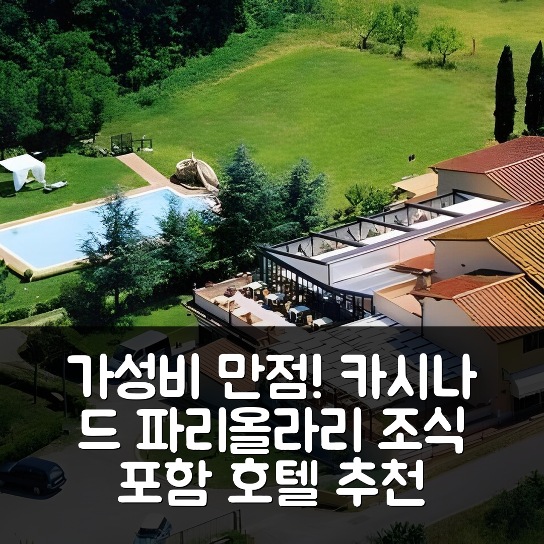 라스트라 시그나 숙소 여행 호텔 추천 카시나 드 파리올라리 | 가성비 뛰어난 위치와 조식 충실한 5가지 이유