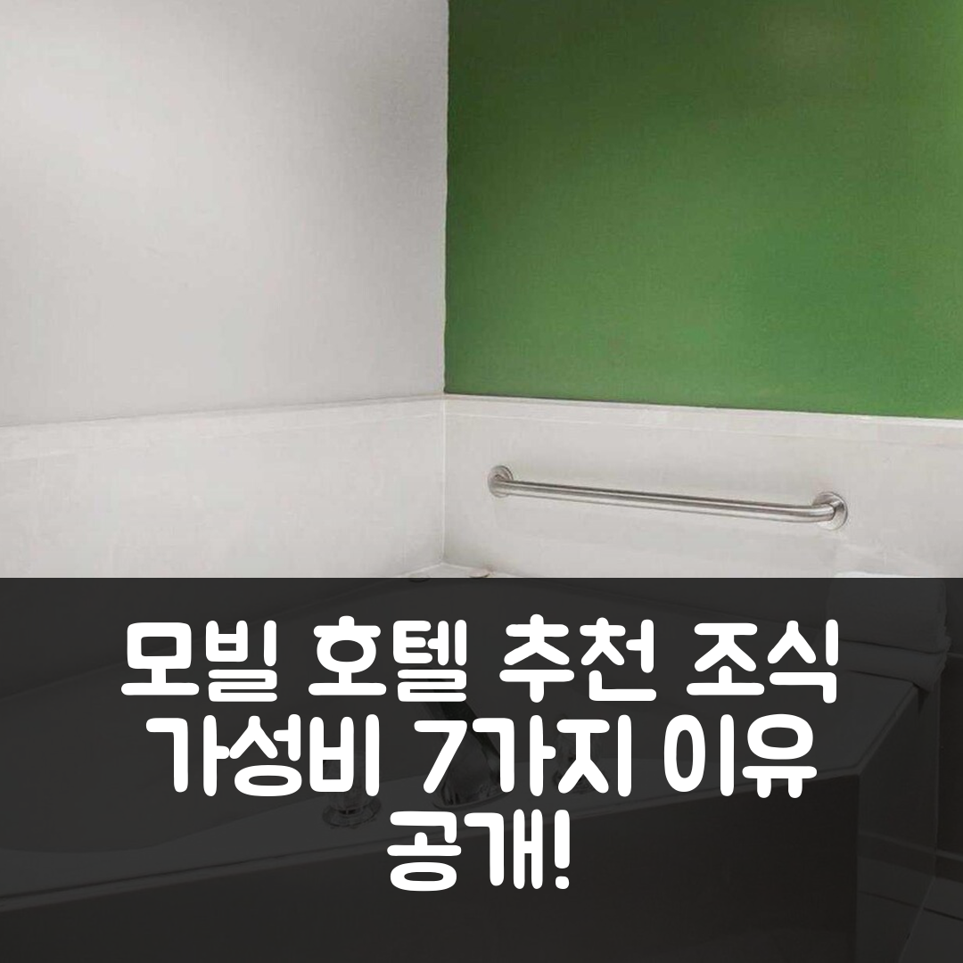 모빌 숙소 여행 호텔 추천 퀄리티 인 모빌 웨스트 틸먼스 코너 | 조식과 가성비 뛰어난 7가지 이유