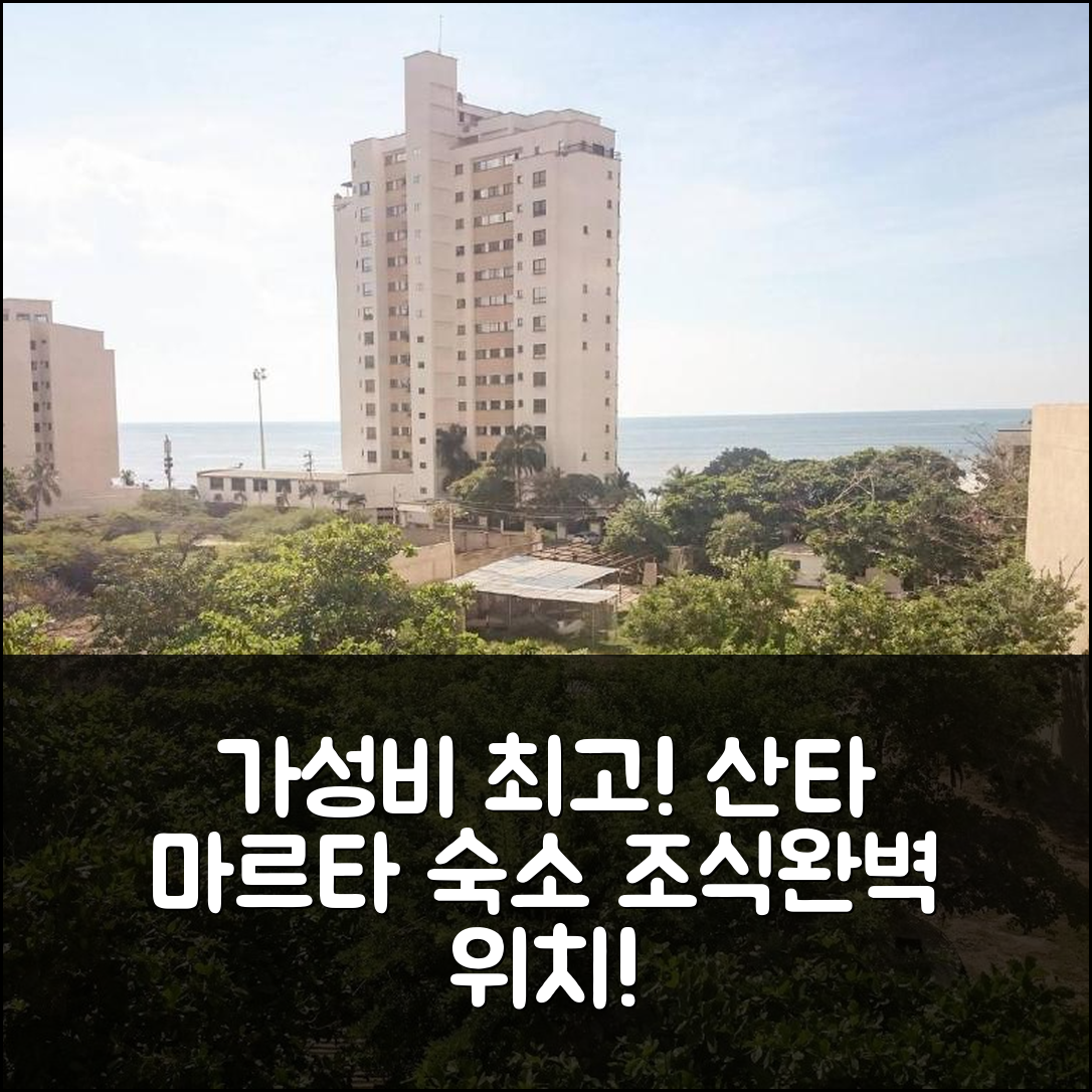 산타 마르타 숙소 여행 호텔 추천 아파트멘토 세르카 라 플라야 | 가성비와 조식이 뛰어난 완벽한 위치 7가지
