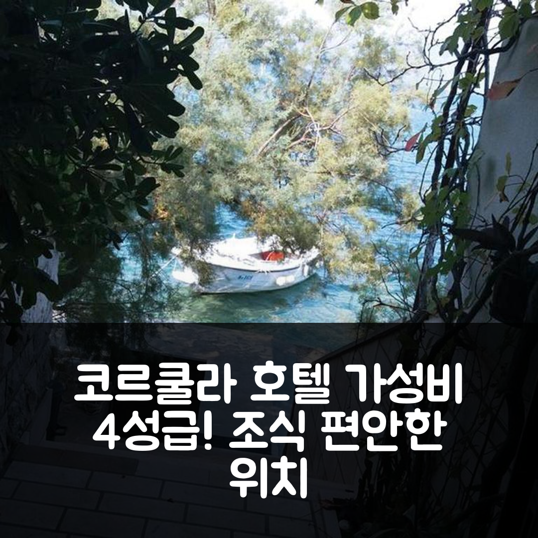 코르쿨라 숙소 여행 호텔 추천 스톤 하우스 그레고프 | 가성비 뛰어난 4성급 조식과 편안한 위치 5가지 팁
