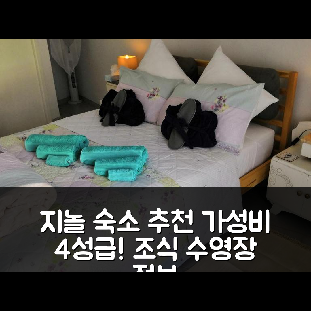 지놀 숙소 여행 호텔 추천 르 프티 샤토 | 가성비 뛰어난 4성급 조식과 수영장 정보 5가지