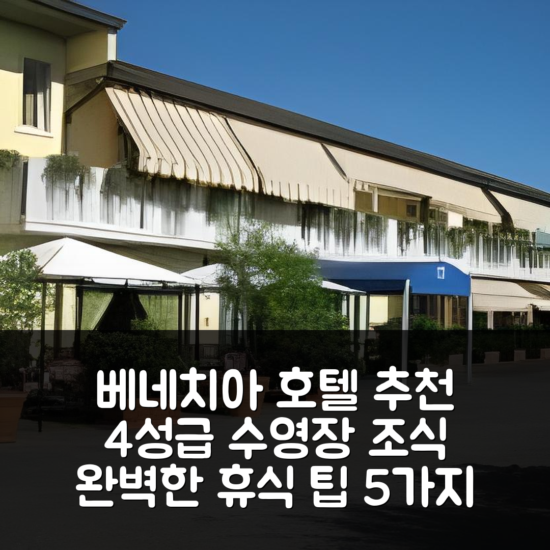 카스텔누보 델 가다 숙소 여행 호텔 추천 베네치아 파크 호텔 | 4성급 수영장과 조식이 완벽한 휴식지 5가지 팁