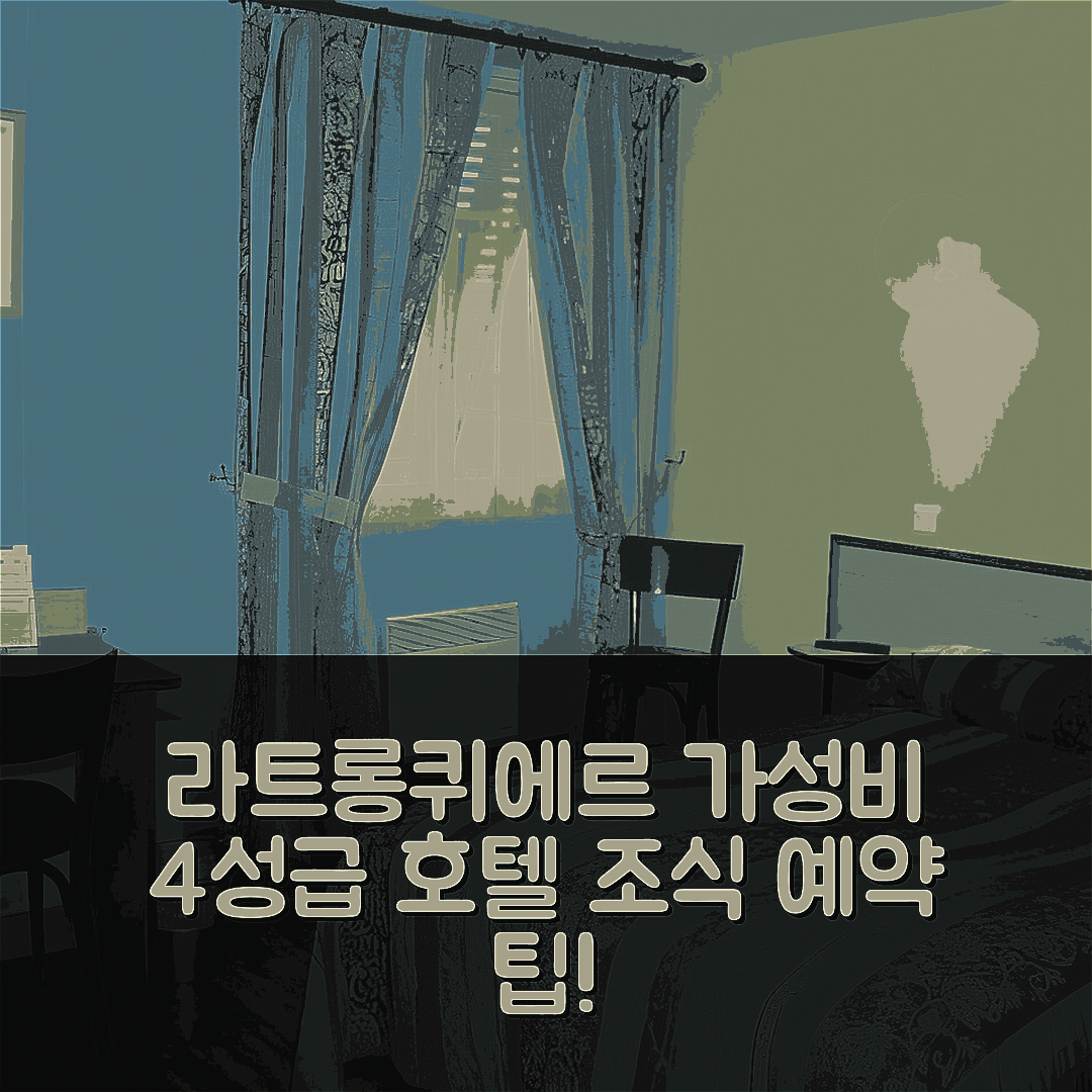 라트롱퀴에르 숙소 여행 호텔 추천 콜롬비 호텔 | 가성비 뛰어난 4성급 조식과 위치, 예약 팁 5가지