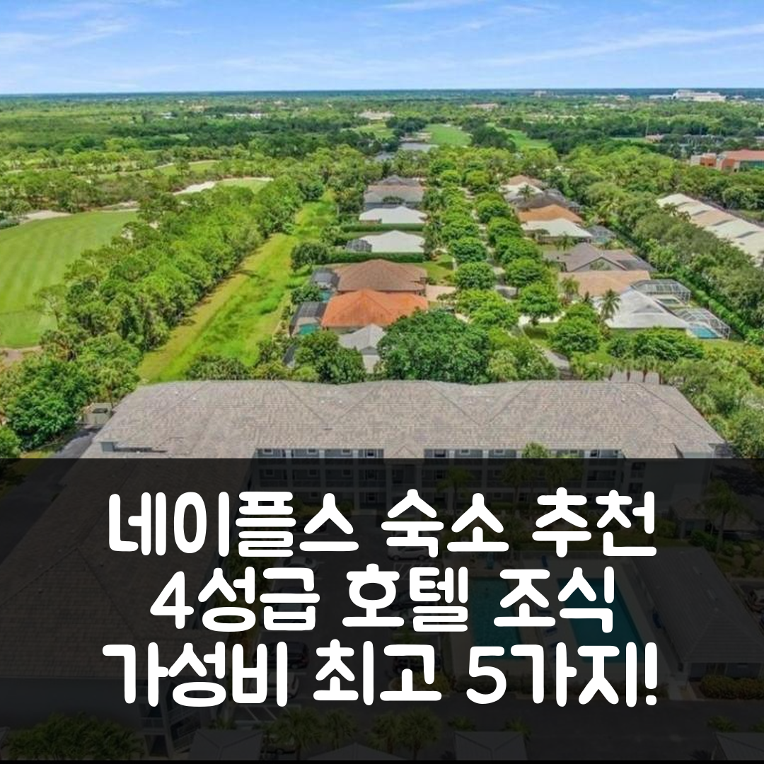 네이플스 숙소 여행 호텔 추천 아워 네이플스 하이드어웨이 | 4성급 숙소와 조식, 수영장 가성비 좋은 5가지 이유