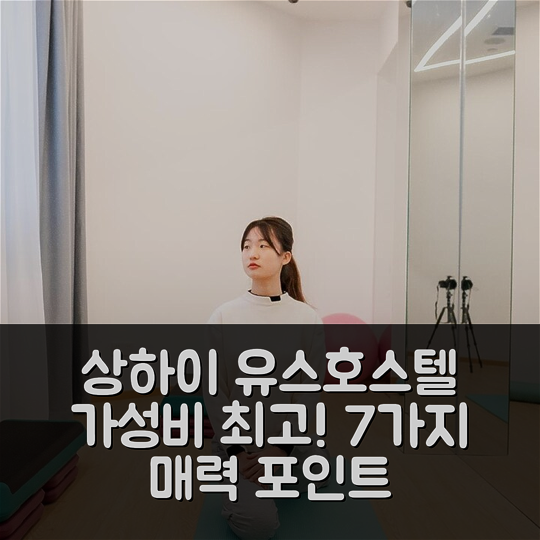 상하이 숙소 여행 호텔 추천 다인 인터내셔널 유스 호스텔 | 가성비와 조식, 7가지 매력 포인트