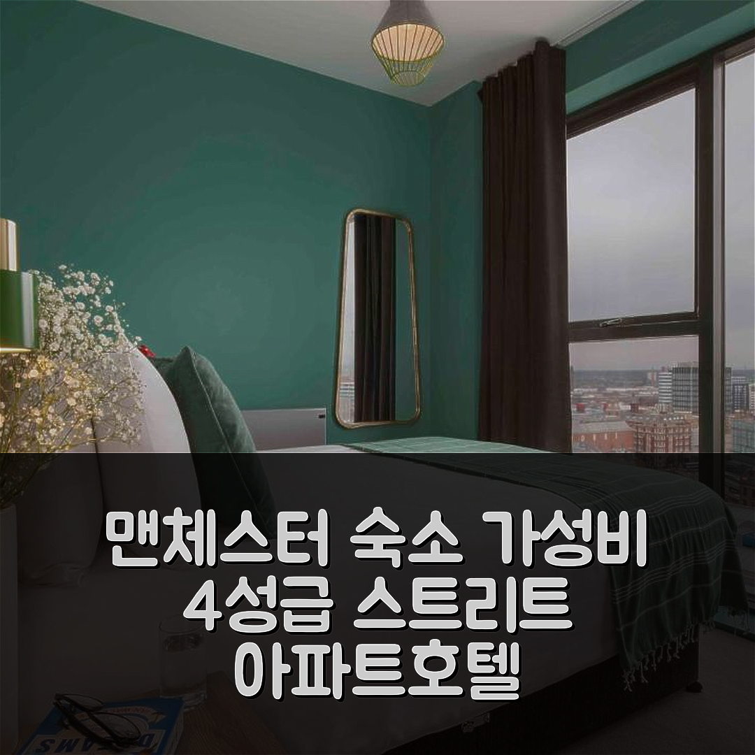 맨체스터 숙소 여행 호텔 추천 처치 스트리트 아파트호텔 | 가성비 뛰어난 4성급 조식과 위치 정보 5가지