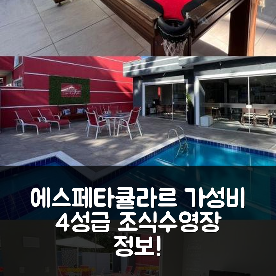 카라구타투바 숙소 여행 호텔 추천 에스페타큘라르 카사 드 페리아스 | 가성비 좋은 4성급 조식과 수영장 정보 7가지