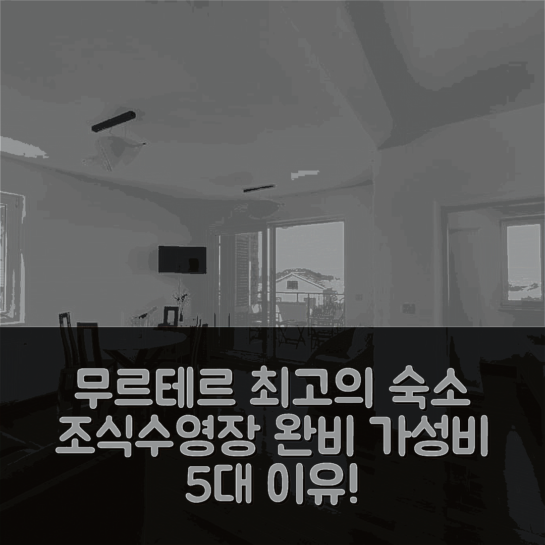 무르테르 숙소 여행 호텔 추천 빌라 코스 무르터 아파트 | 조식과 수영장, 가성비 최강의 5가지 이유