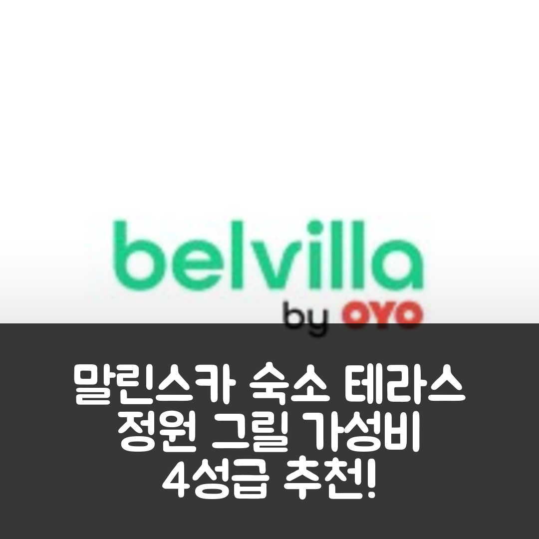 말린스카 숙소 여행 호텔 추천 테라스와 사용할 수 있는 정원 그릴 아파트먼트 | 가성비 뛰어난 4성급 조식과 가격 정보 7가지