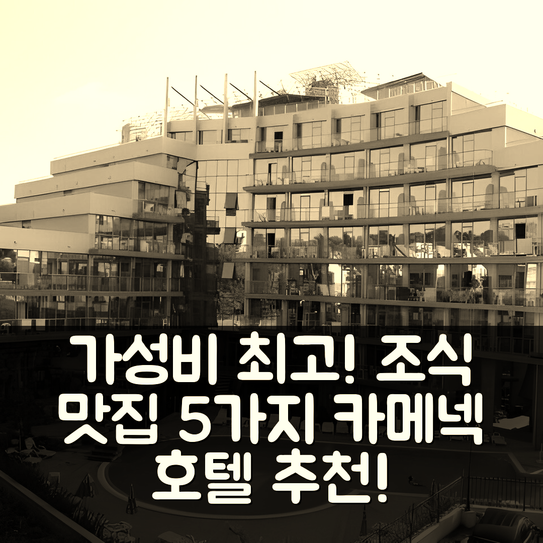 키텐 숙소 여행 호텔 추천 카메넥 호텔 | 가성비와 조식이 뛰어난 5가지 이유
