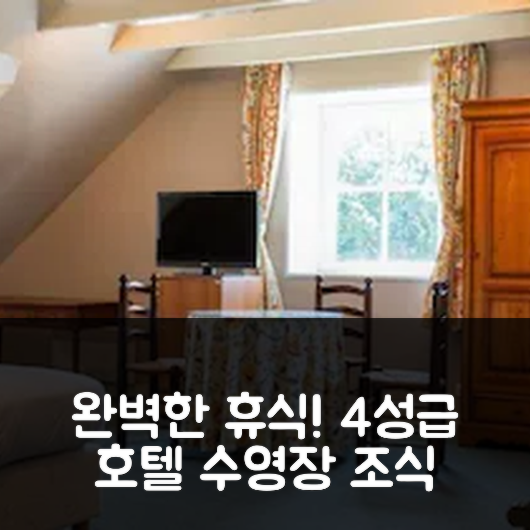 샤토린 숙소 여행 호텔 추천 마누아 드 모엘리언 디 오리지날 렐리스 | 4성급 조식과 수영장으로 즐기는 완벽한 휴식 5가지 이유