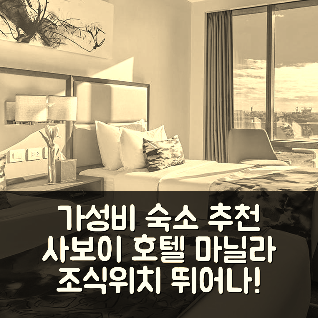 마닐라 숙소 여행 호텔 추천 사보이 호텔 마닐라 NAIA 터미널 3 근처 | 가성비와 조식, 위치가 뛰어난 5가지 이유