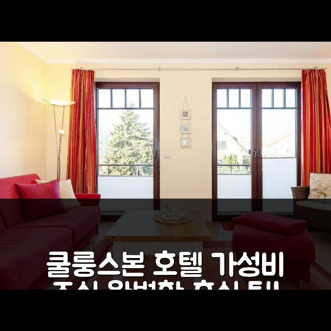 오스치바드 쿨룽스본 숙소 여행 호텔 추천 울랍스트레움 아멘 메어 4-7-649 | 가성비와 조식, 수영장 완벽한 휴식지 5가지 팁