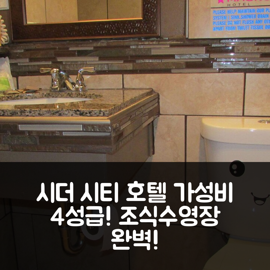 시더 시티 숙소 여행 호텔 추천 매그너슨 호텔 시더 시티 | 가성비 뛰어난 4성급 조식과 수영장 정보 7가지