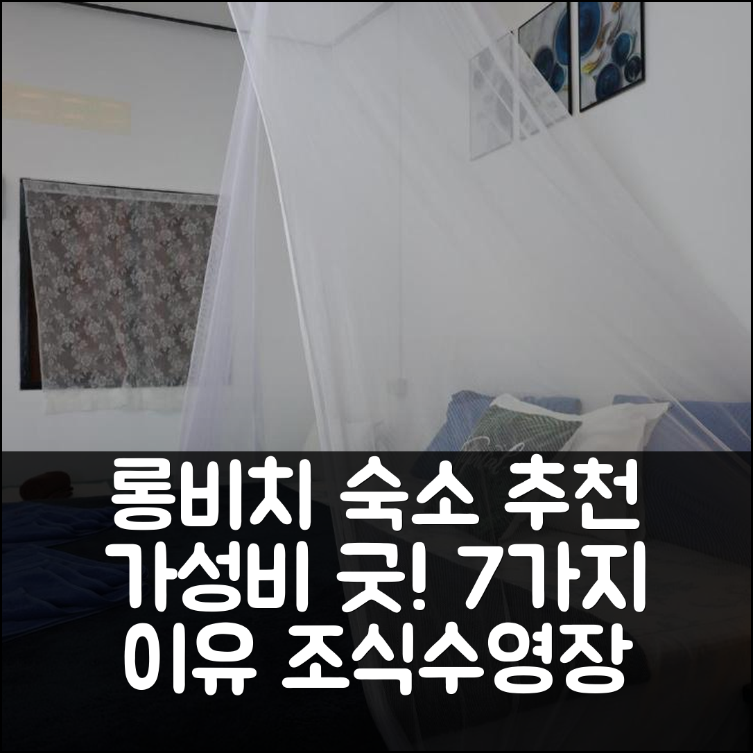 꼬란타 숙소 여행 호텔 추천 롱 비치 심플 하우스 | 조식과 수영장이 매력적인 가성비 7가지 이유