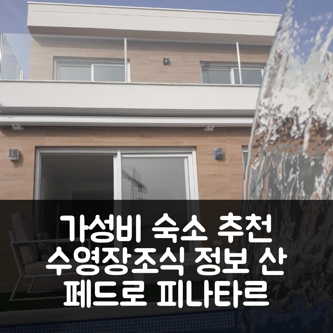 산 페드로 델 피나타르 숙소 여행 호텔 추천 빌라 피나타르 | 가성비 뛰어난 수영장과 조식 정보 5가지