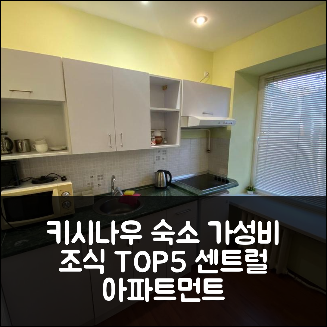 키시나우 숙소 여행 호텔 추천 센트럴 아파트먼트 호스텔 | 가성비와 조식이 뛰어난 5가지 이유