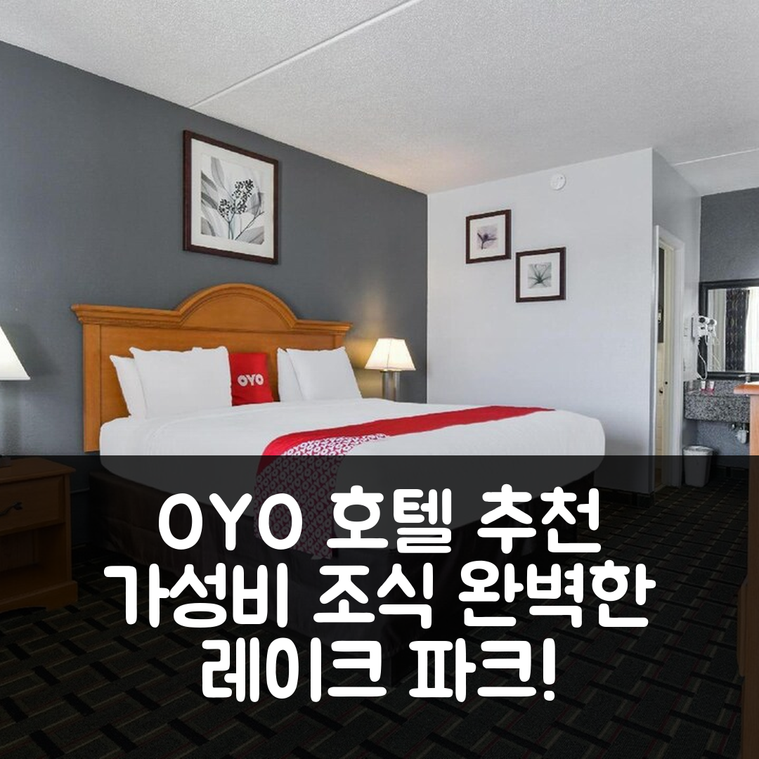 레이크 파크 숙소 여행 호텔 추천 OYO 호텔 레이크 파크 | 가성비와 조식과 수영장 완벽한 쉼터 7가지 팁