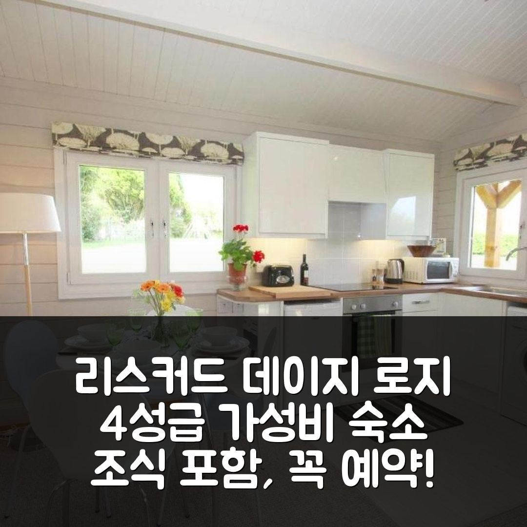 리스커드 숙소 여행 호텔 추천 데이지 로지 | 4성급 조식과 가성비 좋은 위치 및 예약 정보 5가지