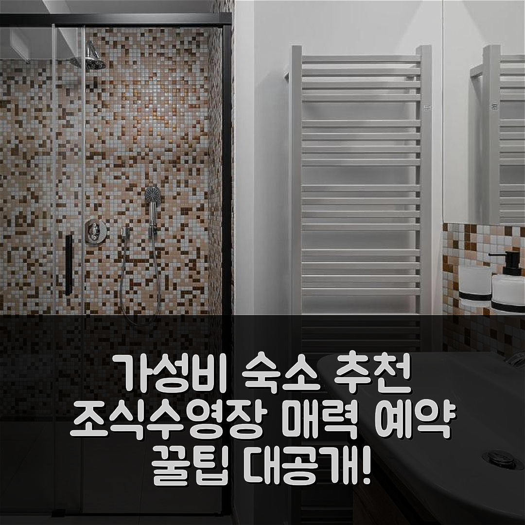 엠라다 볼레스라브 숙소 여행 호텔 추천 오스빗 호텔 | 가성비 좋은 4가지 조식과 수영장이 매력적인 예약 팁