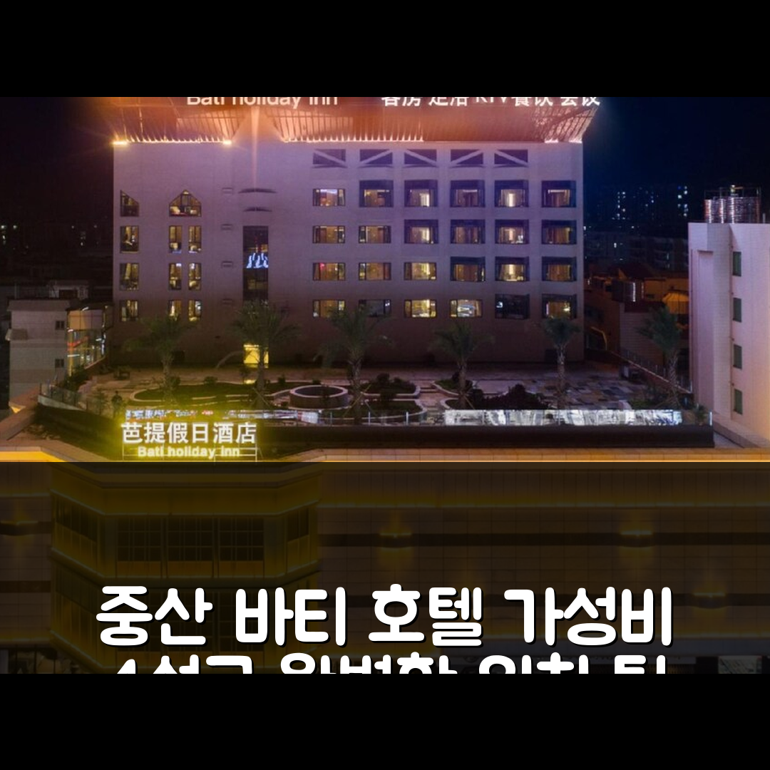 중산 숙소 여행 호텔 추천 바티 홀리데이 호텔 | 가성비 뛰어난 4성급 조식 수영장 완벽한 위치 7가지 팁