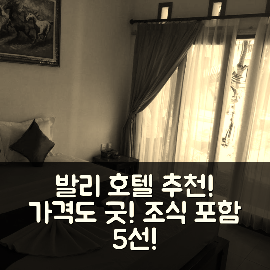 발리 숙소 여행 호텔 추천 비앤비 홈스테이 | 가성비 뛰어난 위치와 조식 최상의 5가지 이유
