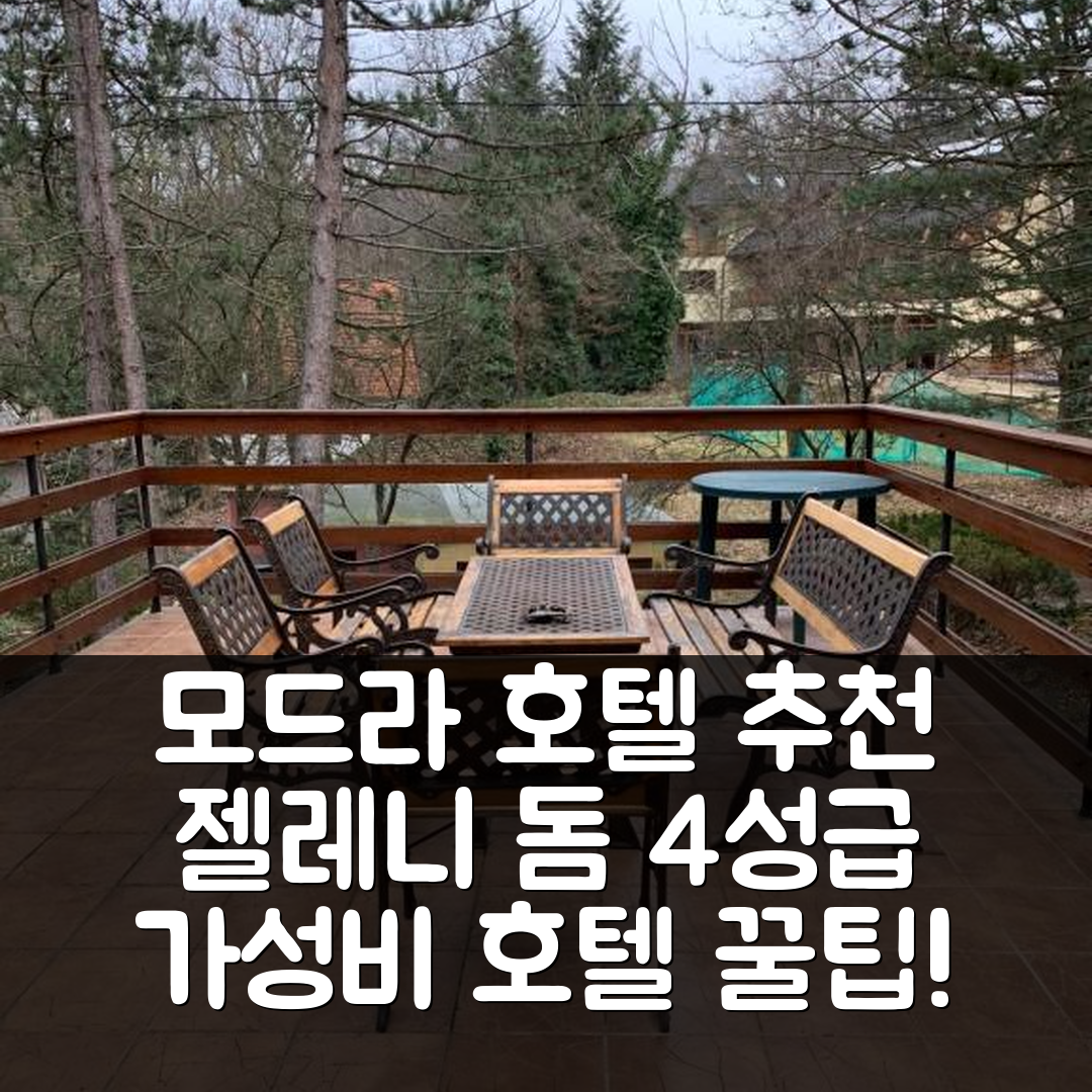 모드라 숙소 여행 호텔 추천 젤레니 돔 호텔 | 4성급 가성비와 조식, 수영장 최고의 위치 7가지 팁