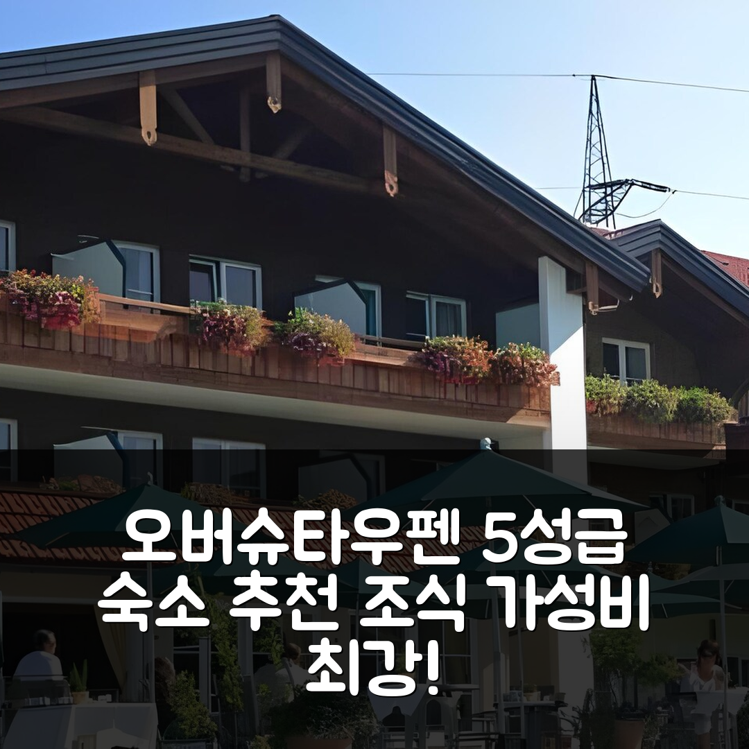 오버슈타우펜 숙소 여행 호텔 추천 하우버스 나투르레조르트 구트소프 | 조식과 가성비 뛰어난 5성급 위치 7가지 팁