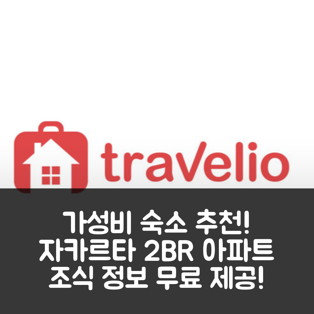 자카르타 숙소 여행 호텔 추천 나이스 2BR 앳 바수라 시티 아파트 | 가성비 좋은 위치 및 조식 정보 7가지