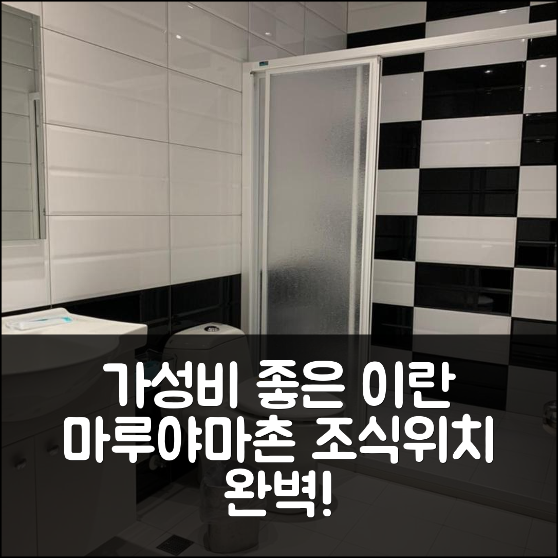 이란 숙소 여행 호텔 추천 마루야마촌민숙소 가성비 좋은 위치와 조식 정보 5가지