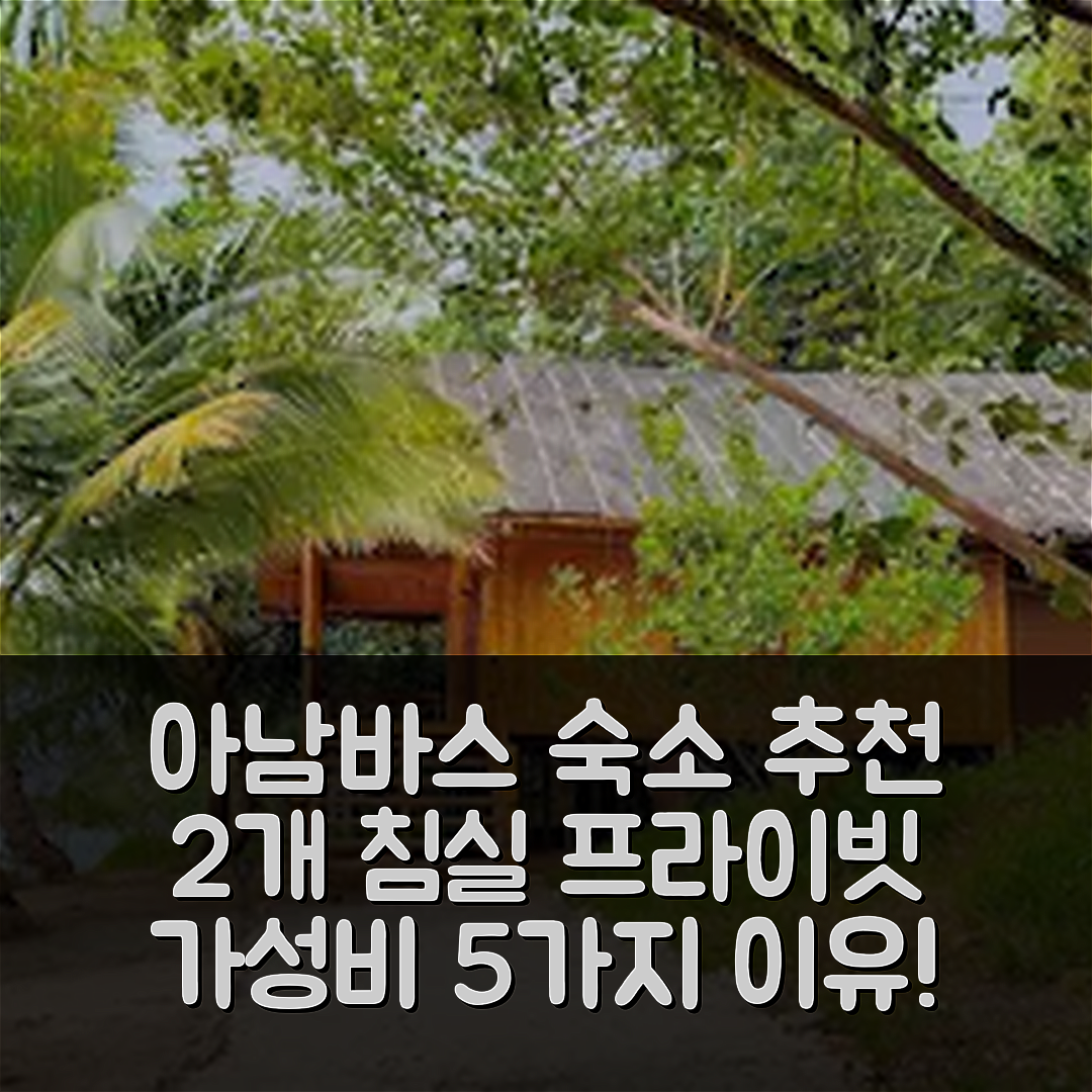 아남바스 아일랜즈 숙소 여행 호텔 추천 프라이빗 하우스 | 2개 침실과 가성비 좋은 5가지 이유