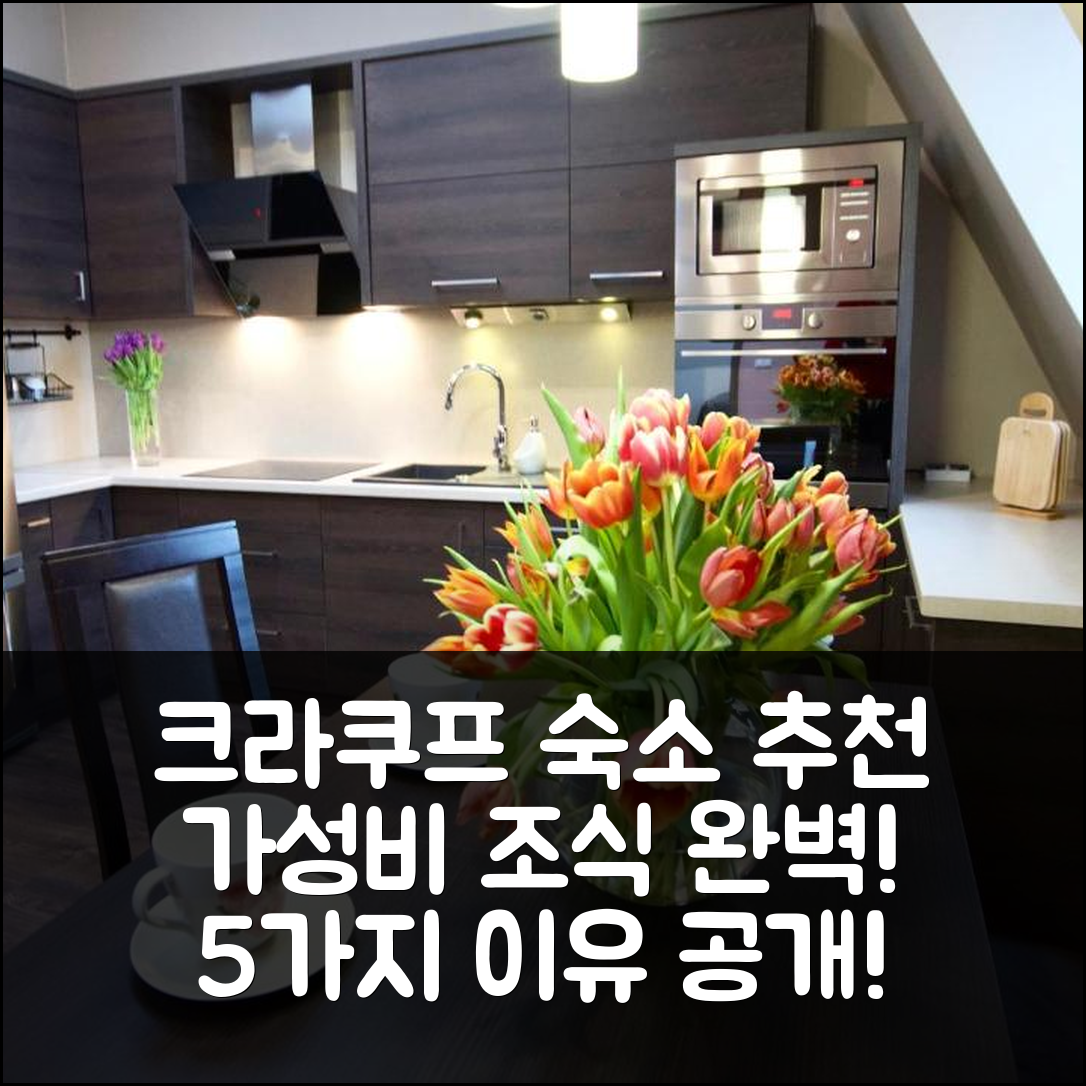크라쿠프 숙소 여행 호텔 추천 7 코론 엑스크루시브 아파트먼트 | 가성비 뛰어난 조식과 위치 완벽한 5가지 이유
