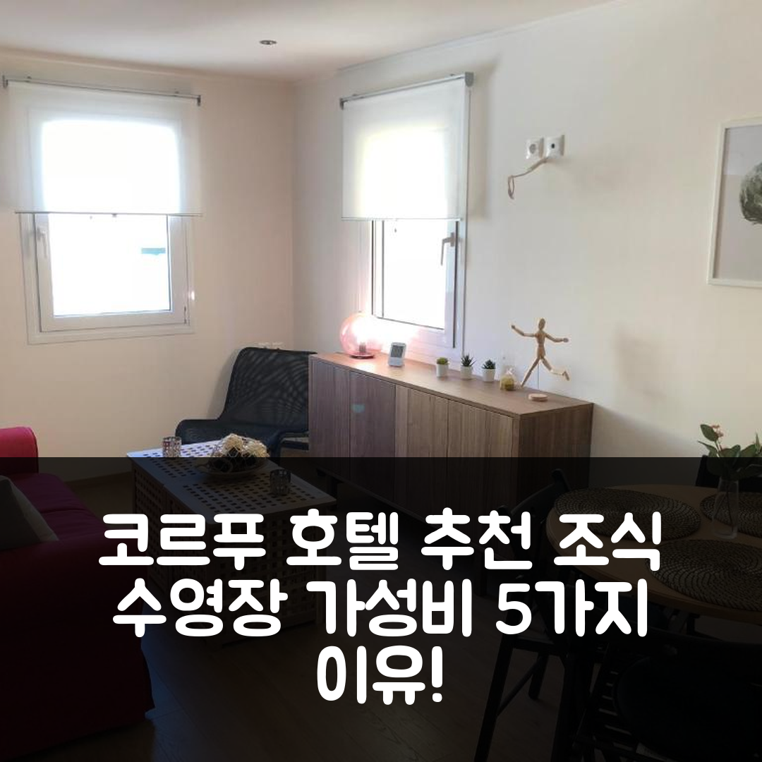 코르푸 섬 숙소 여행 호텔 추천 아기온 아포스톨론 4 | 조식과 수영장, 가성비 최고의 5가지 이유