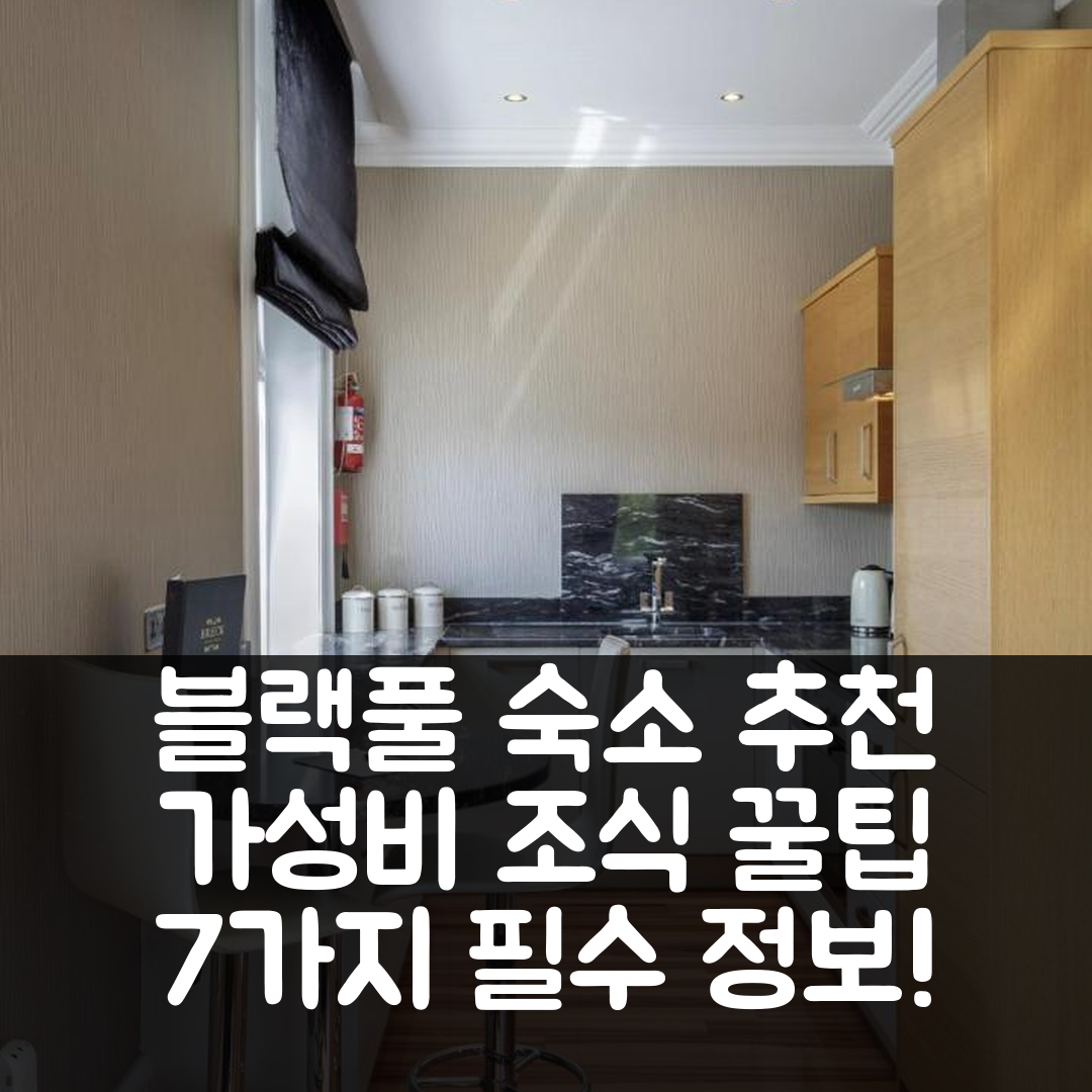 블랙풀 숙소 여행 호텔 추천 모드 브렉 아파트 | 가성비와 조식, 위치 정보 7가지 팁
