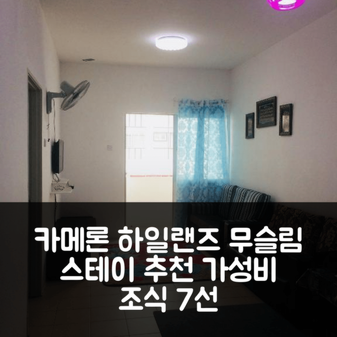 카메론 하일랜즈 숙소 여행 호텔 추천 무슬림 스테이 | 가성비 뛰어난 조식과 편안한 위치 7가지 이유