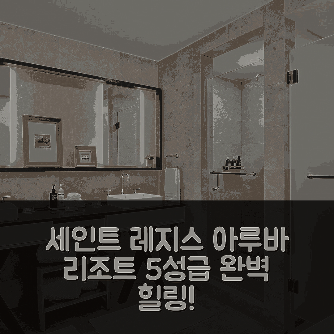 노르트 숙소 여행 호텔 추천 세인트 레지스 아루바 리조트 | 5성급 수영장과 조식으로 완벽한 힐링 7가지 팁