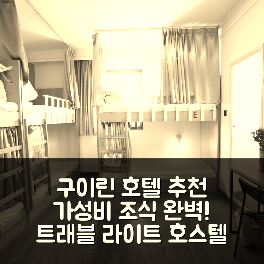 구이린 숙소 여행 호텔 추천 트래블 라이트 호스텔 | 가성비 뛰어난 위치와 조식 정보 7가지
