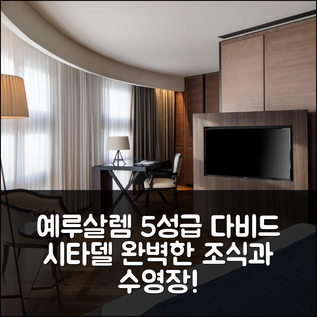 예루살렘 숙소 여행 호텔 추천 다비드 시타델 호텔 | 5성급 조식과 수영장으로 완벽한 7가지 경험